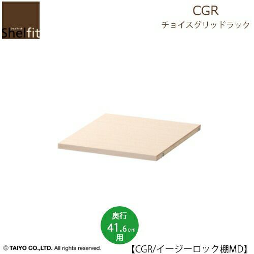 チョイスグリッドラックCGRイージーロック棚MD〔奥行41.6cm〕【多目的ラック/オープンラック/リビング収納/オフィス/ショップ/大洋】