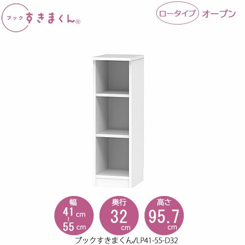 ブックすきまくんBSDLP41-55/D32【リビング/書斎/書棚/壁面収納/組合せ】