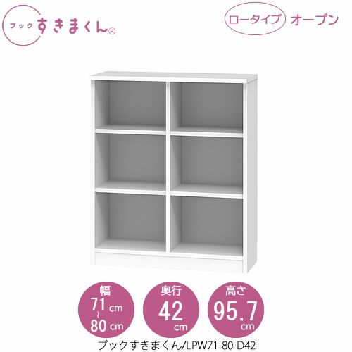 ブックすきまくんBSDLPW71-80/D42【リビング/書斎/書棚/壁面収納/組合せ】