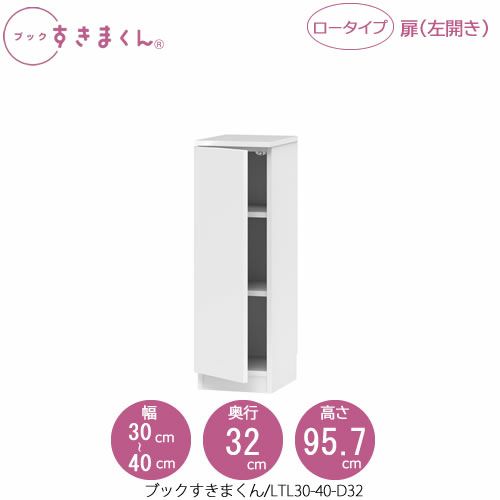 ブックすきまくんBSDLTL30-40/D32【リビング/書斎/書棚/壁面収納/組合せ】