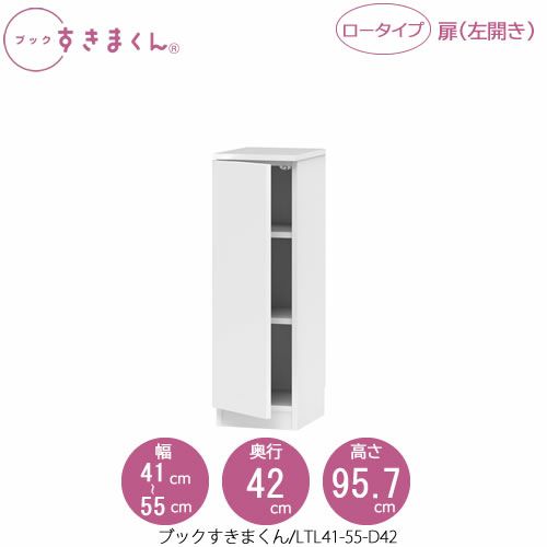 ブックすきまくんBSDLTL41-55/D42【リビング/書斎/書棚/壁面収納/組合せ】