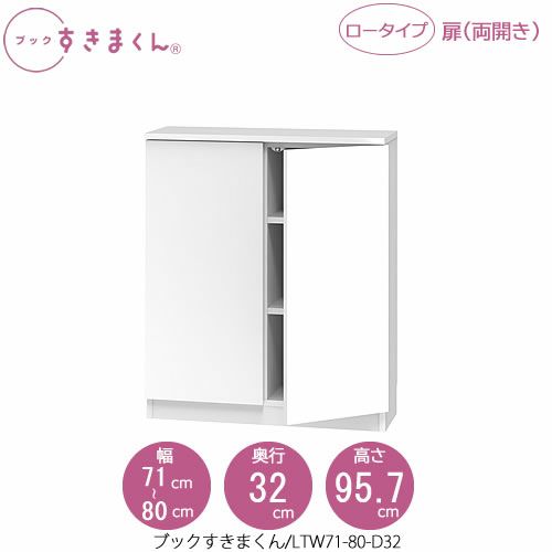 ブックすきまくんBSDLTW71-80/D32【リビング/書斎/書棚/壁面収納/組合せ】