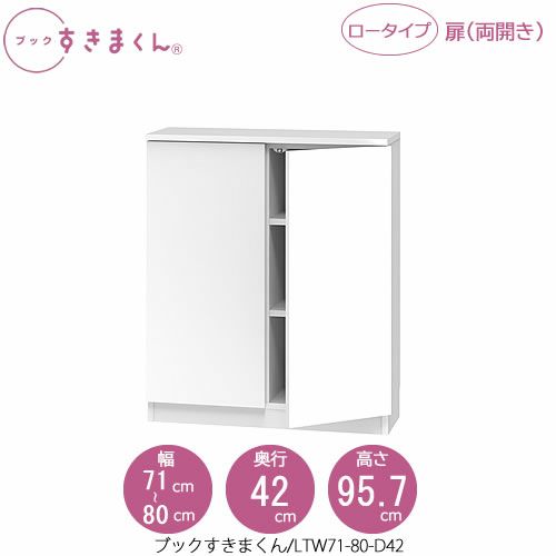 ブックすきまくんBSDLTW71-80/D42【リビング/書斎/書棚/壁面収納/組合せ】