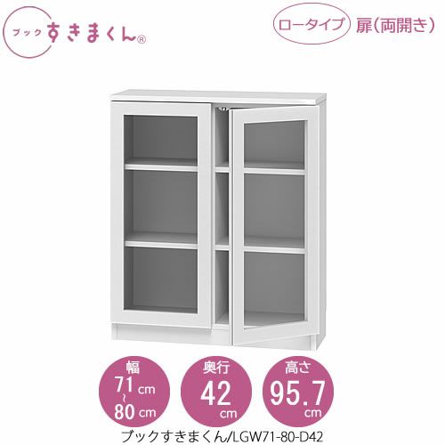 ブックすきまくんBSDLGW71-80/D42【リビング/書斎/書棚/壁面収納/組合せ】