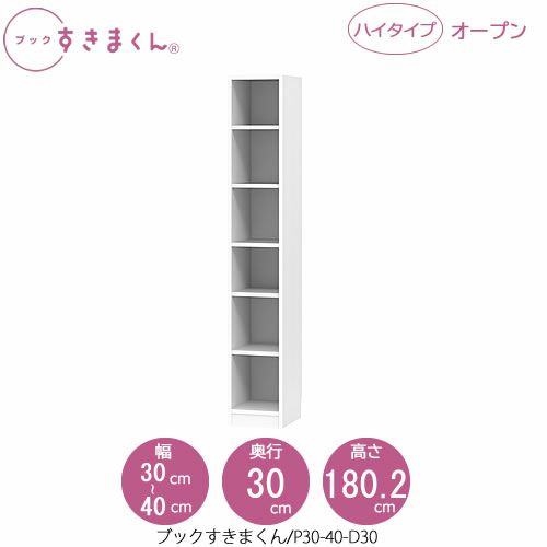 ブックすきまくんBSDP30-40/D30【リビング/書斎/書棚/壁面収納/組合せ】