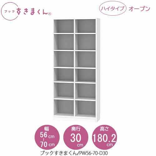 ブックすきまくんBSDPW56-70/D30【リビング/書斎/書棚/壁面収納/組合せ】