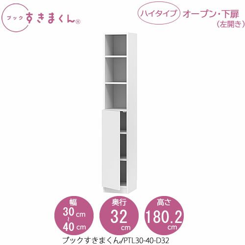 ブックすきまくんBSDPTL30-40/D32【リビング/書斎/書棚/壁面収納/組合せ】