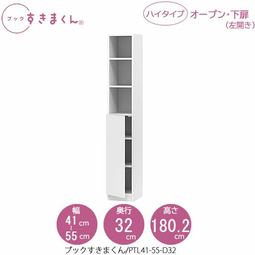 ブックすきまくんBSDPTL41-55/D32【リビング/書斎/書棚/壁面収納/組合せ】