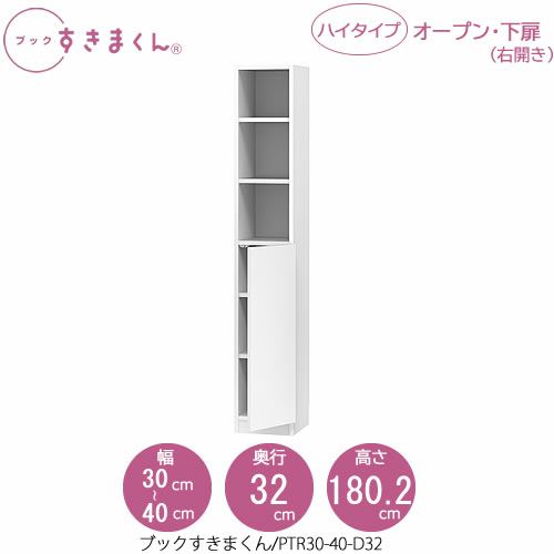 ブックすきまくんBSDPTR30-40/D32【リビング/書斎/書棚/壁面収納/組合せ】
