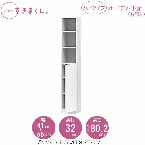 ブックすきまくんBSDPTR41-55/D32【リビング/書斎/書棚/壁面収納/組合せ】