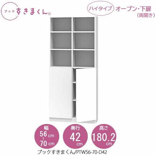 ブックすきまくんBSDPTW56-70/D42【リビング/書斎/書棚/壁面収納/組合せ】