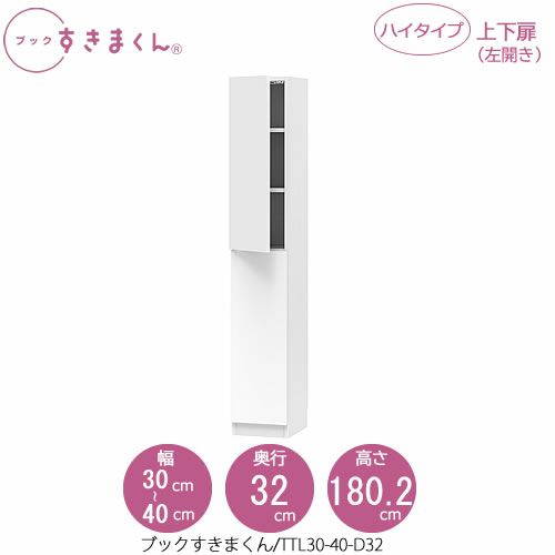 ブックすきまくんBSDTTL30-40/D32【リビング/書斎/書棚/壁面収納/組合せ】