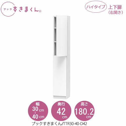 ブックすきまくんBSDTTR30-40/D42【リビング/書斎/書棚/壁面収納/組合せ】
