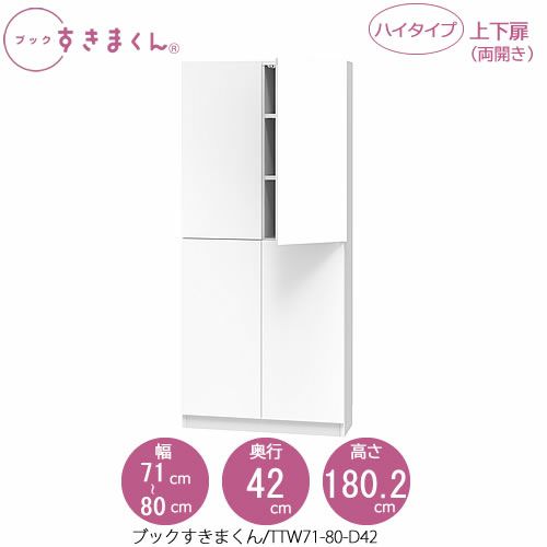 ブックすきまくんBSDTTW71-80/D42【リビング/書斎/書棚/壁面収納/組合せ】