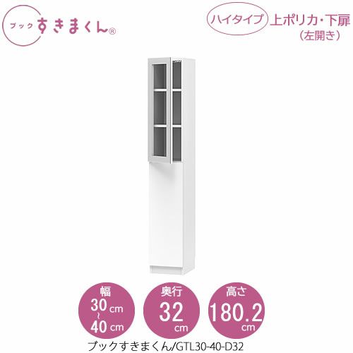 ブックすきまくんBSDGTL30-40/D32【リビング/書斎/書棚/壁面収納/組合せ】