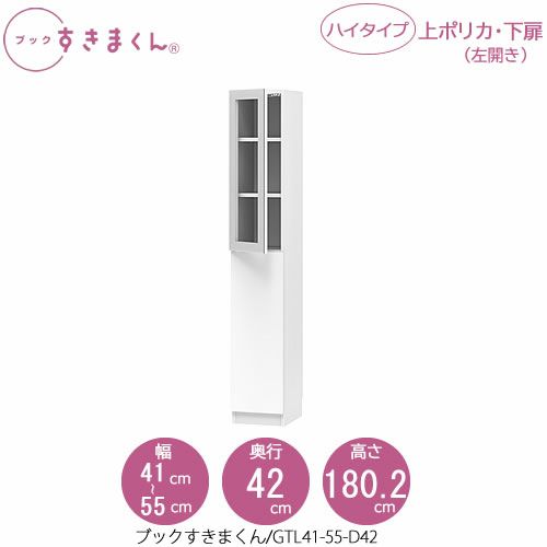 ブックすきまくんBSDGTL41-55/D42【リビング/書斎/書棚/壁面収納/組合せ】
