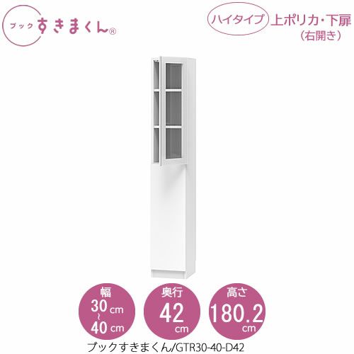 ブックすきまくんBSDGTR30-40/D42【リビング/書斎/書棚/壁面収納/組合せ】