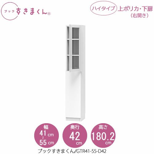 ブックすきまくんBSDGTR41-55/D42【リビング/書斎/書棚/壁面収納/組合せ】