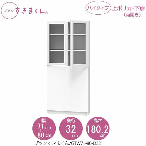 ブックすきまくんBSDGTW71-80/D32【リビング/書斎/書棚/壁面収納/組合せ】
