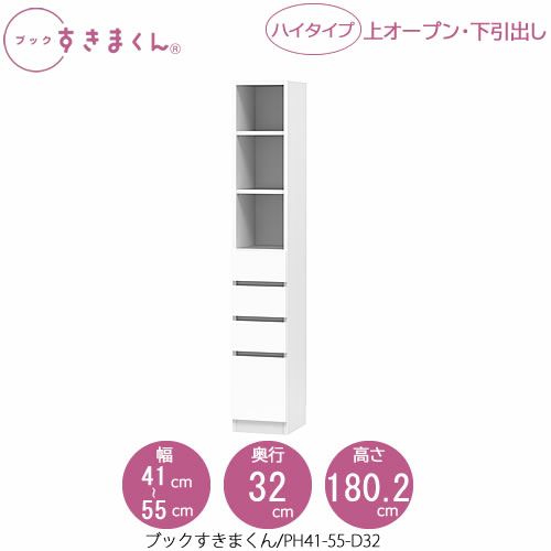 ブックすきまくんBSDPH41-55/D32【リビング/書斎/書棚/壁面収納/組合せ】