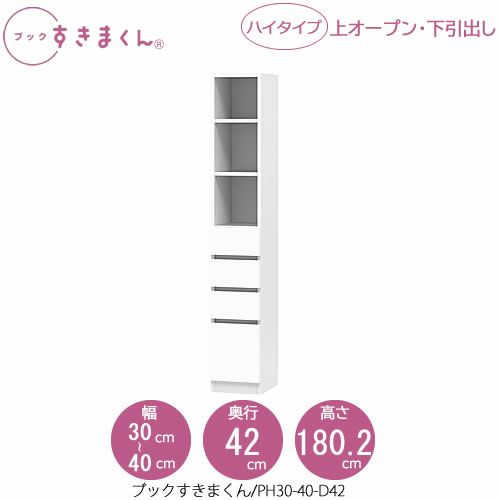 ブックすきまくんBSDPH30-40/D42【リビング/書斎/書棚/壁面収納/組合せ】