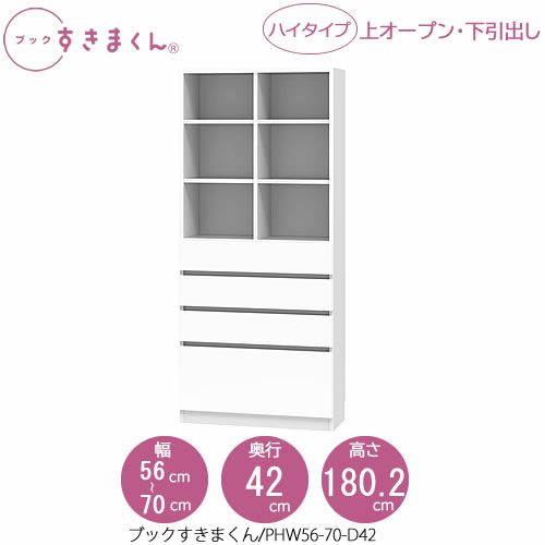 ブックすきまくんBSDPHW56-70/D42【リビング/書斎/書棚/壁面収納/組合せ】