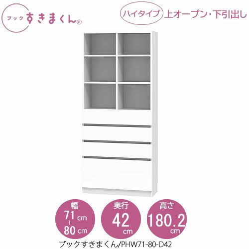 ブックすきまくんBSDPHW71-80/D42【リビング/書斎/書棚/壁面収納/組合せ】
