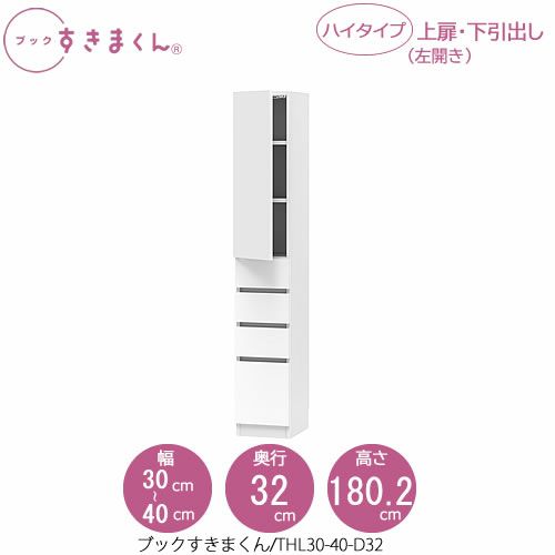 ブックすきまくんBSDTHL30-40/D32【リビング/書斎/書棚/壁面収納/組合せ】