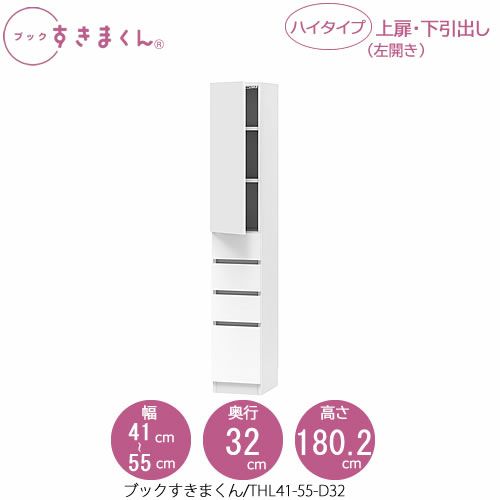 ブックすきまくんBSDTHL41-55/D32【リビング/書斎/書棚/壁面収納/組合せ】