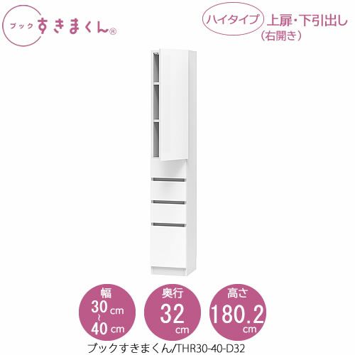 ブックすきまくんBSDTHR30-40/D32【リビング/書斎/書棚/壁面収納/組合せ】