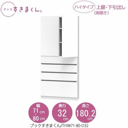 ブックすきまくんBSDTHW71-80/D32【リビング/書斎/書棚/壁面収納/組合せ】