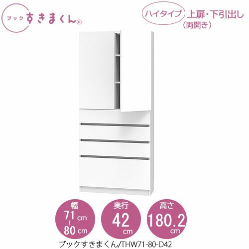 ブックすきまくんBSDTHW71-80/D42【リビング/書斎/書棚/壁面収納/組合せ】