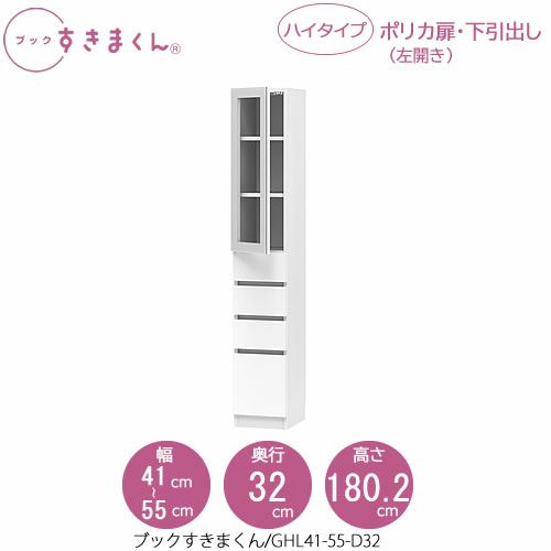 ブックすきまくんBSDGHL41-55/D32【リビング/書斎/書棚/壁面収納/組合せ】