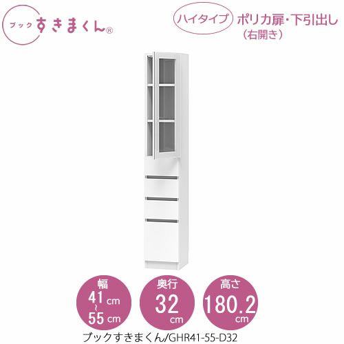 ブックすきまくんBSDGHR41-55/D32【リビング/書斎/書棚/壁面収納/組合せ】