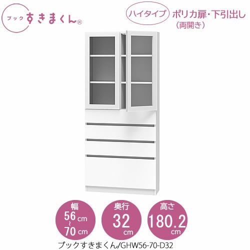 ブックすきまくんBSDGHW56-70/D32【リビング/書斎/書棚/壁面収納/組合せ】