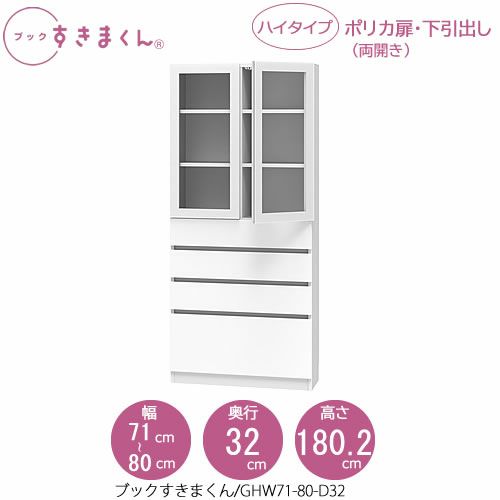 ブックすきまくんBSDGHW71-80/D32【リビング/書斎/書棚/壁面収納/組合せ】