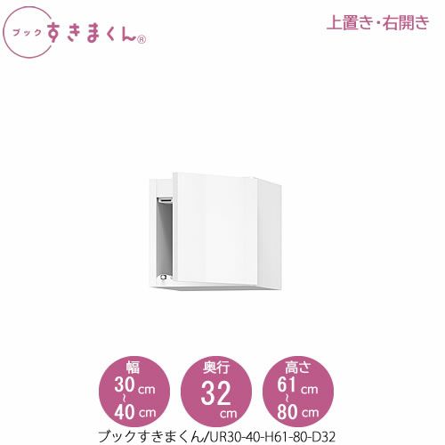 ブックすきまくん〔上置き〕BSDUR30-40/H61-80/D32【リビング/書斎/書棚/壁面収納/組合せ】