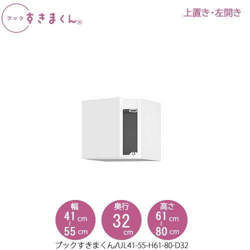 ブックすきまくん〔上置き〕BSDUL41-55/H61-80/D32【リビング/書斎/書棚/壁面収納/組合せ】
