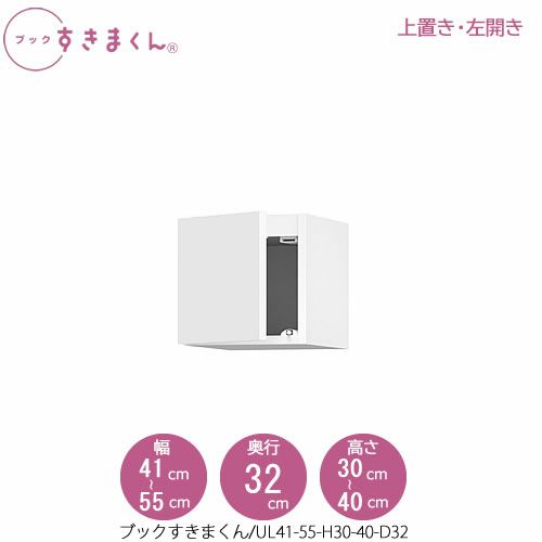 ブックすきまくん〔上置き〕BSDUL41-55/H30-40/D32【リビング/書斎/書棚/壁面収納/組合せ】