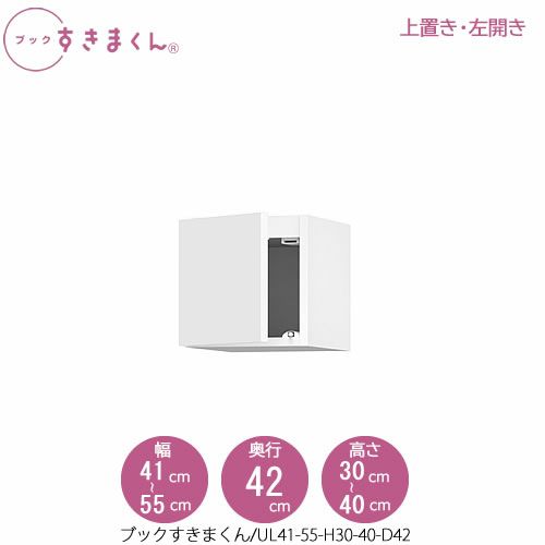 ブックすきまくん〔上置き〕BSDUL41-55/H30-40/D42【リビング/書斎/書棚/壁面収納/組合せ】