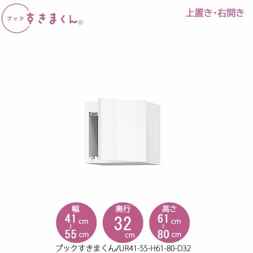 ブックすきまくん〔上置き〕BSDUR41-55/H61-80/D32【リビング/書斎/書棚/壁面収納/組合せ】