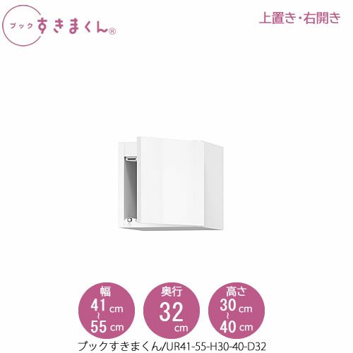 ブックすきまくん〔上置き〕BSDUR41-55/H30-40/D32【リビング/書斎/書棚/壁面収納/組合せ】