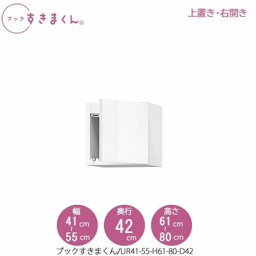 ブックすきまくん〔上置き〕BSDUR41-55/H61-80/D42【リビング/書斎/書棚/壁面収納/組合せ】