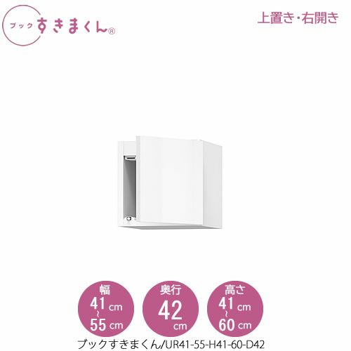 ブックすきまくん〔上置き〕BSDUR41-55/H41-60/D42【リビング/書斎/書棚/壁面収納/組合せ】