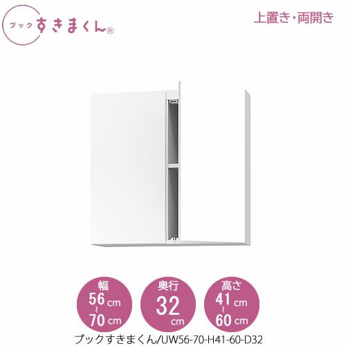 ブックすきまくん〔上置き〕BSDUW56-70/H41-60/D32【リビング/書斎/書棚/壁面収納/組合せ】