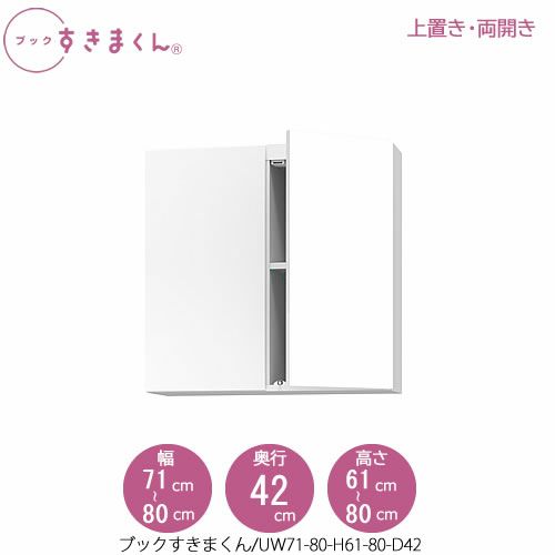 ブックすきまくん〔上置き〕BSDUW71-80/H61-80/D42【リビング/書斎/書棚/壁面収納/組合せ】
