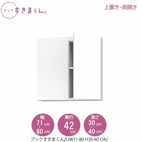 ブックすきまくん〔上置き〕BSDUW71-80/H30-40/D42【リビング/書斎/書棚/壁面収納/組合せ】