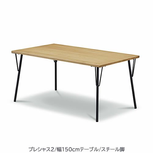 プレシャス2ダイニングテーブル/幅150cm/スチール脚T912(150)【ブラックウォールナット/家族団らん/おしゃれ/カフェ風/WeDoStyle】