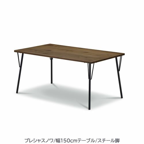 プレシャスノワダイニングテーブル/幅150cm/スチール脚T823(150)【ブラックウォールナット/家族団らん/おしゃれ/カフェ風/WeDoStyle】