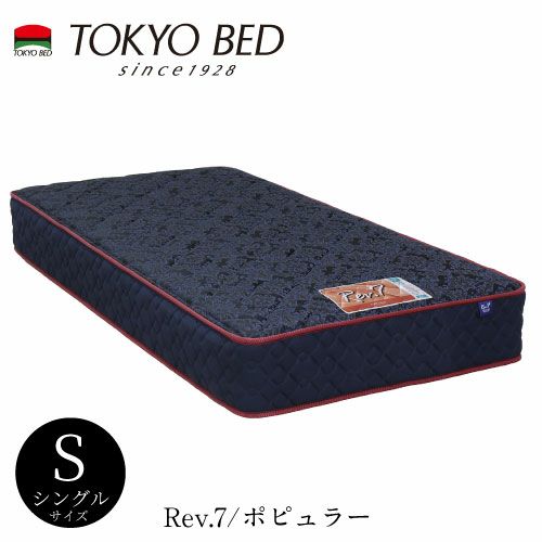 Rev.7ポピュラーシングルマットレス【TOKYOBED/東京ベッド/マットレス/レヴセブン/ポケットコイル/日本製/衛生マットレス】